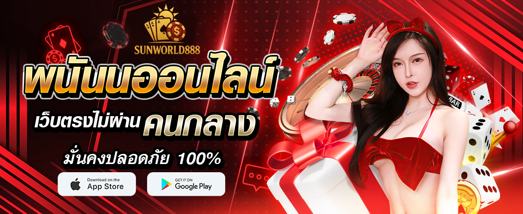 sunworld888 พนันออนไลน์