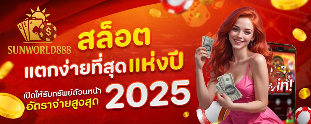 sunworld888 สล็อต