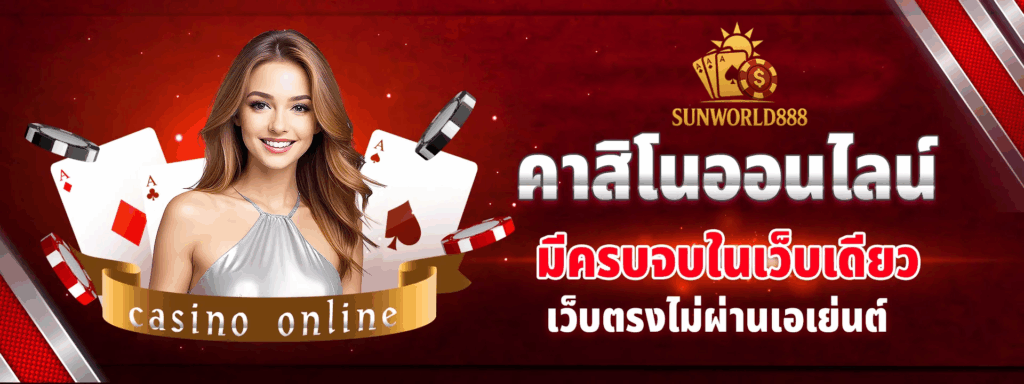 sunworld888 คาสิโนออนไลน์