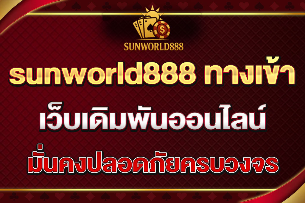 sunworld888 ทางเข้า