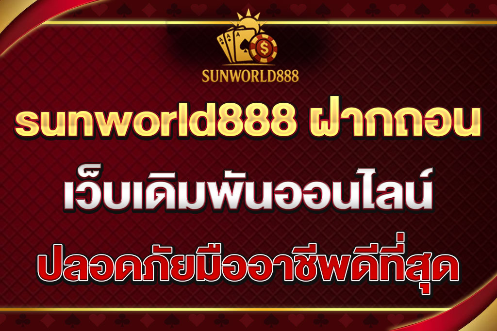 sunworld888 ฝากถอน