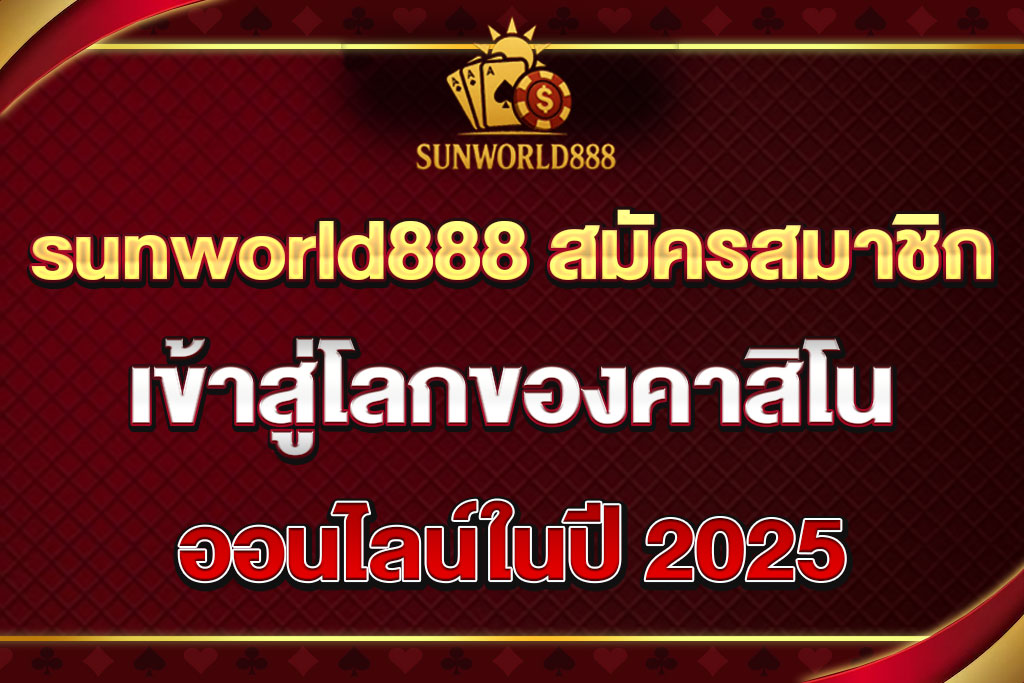 sunworld888 สมัครสมาชิก