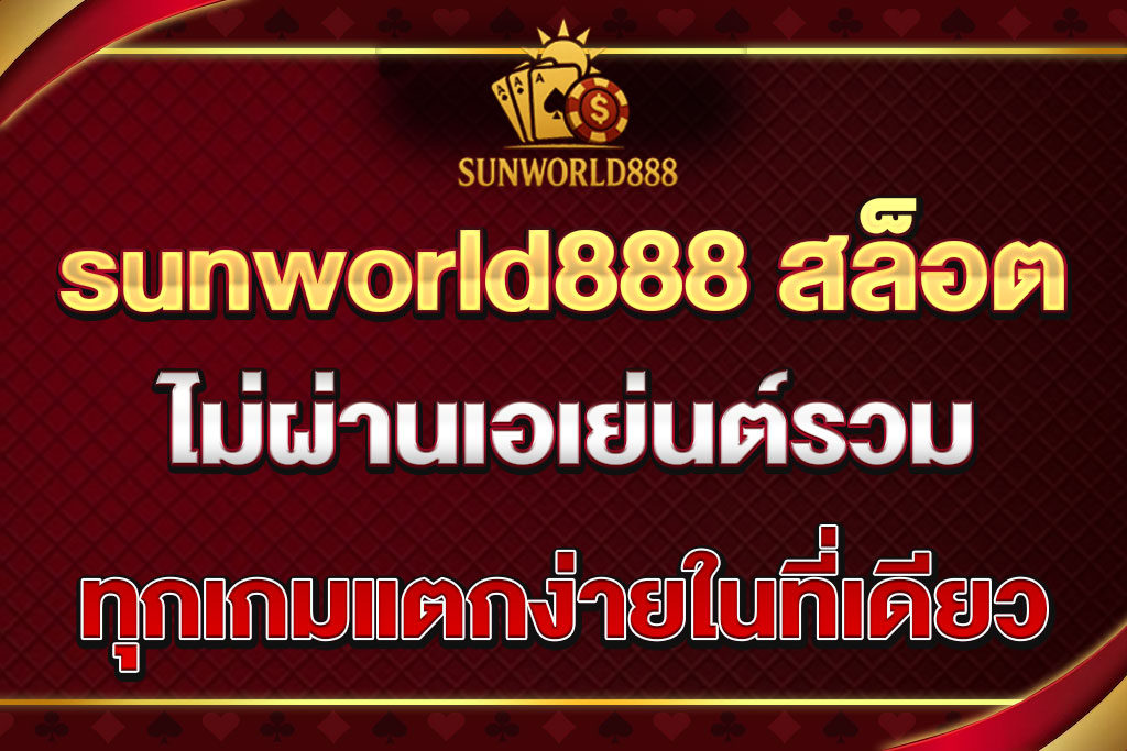 sunworld888 สล็อต