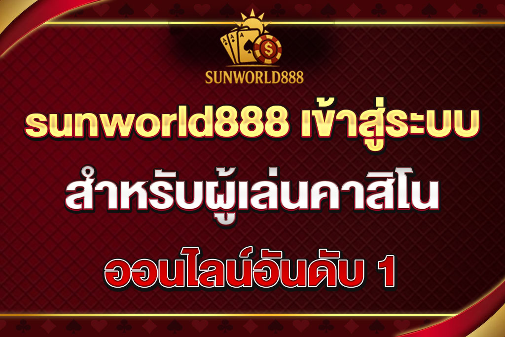 sunworld888 เข้าสู่ระบบ