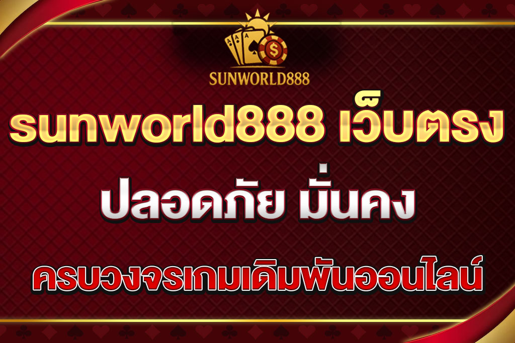 sunworld888 เว็บตรง
