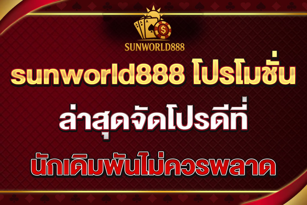 sunworld888 โปรโมชั่น